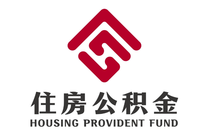 贡井住房公积金代提